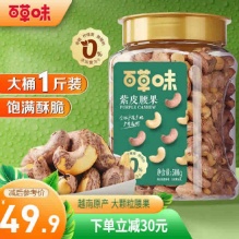 【37.9】百草味 紫皮腰果500g罐装