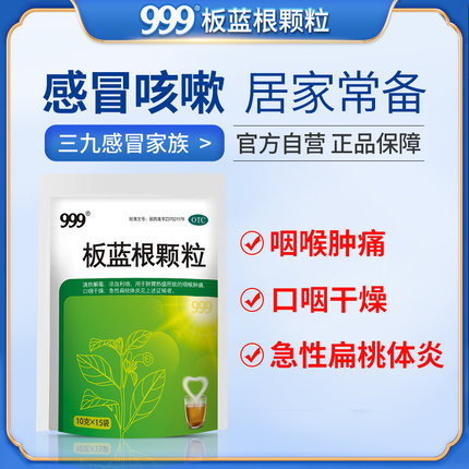 999 板蓝根颗粒10g*15袋