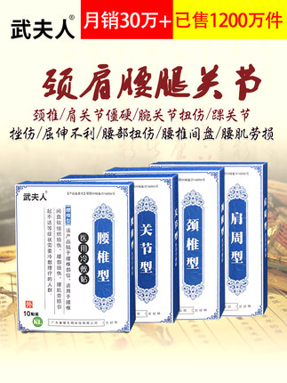 武夫人腰间盘突出颈椎肩周专用贴10贴装