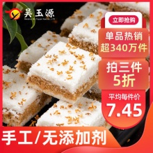 吴玉源 传统桂花糕250g
