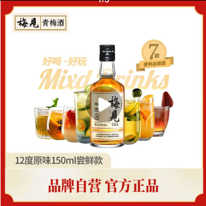 梅见 青梅酒12度150ml