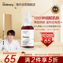 The Ordinary 30%果酸+2%水杨酸精华液30ml