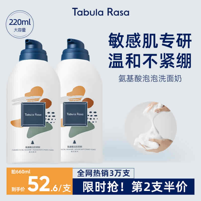 TabulaRasa 氨基酸泡沫洗面奶220ml