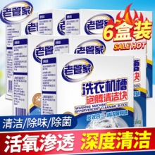 老管家 洗衣机槽清洗剂 15g*12块（6盒装）