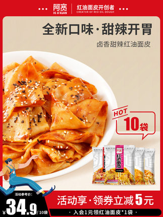 阿宽红油面皮10袋