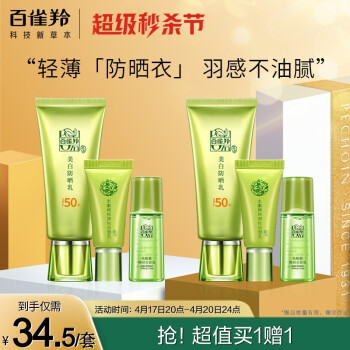 百雀羚 草本美白防晒乳 套装60g 