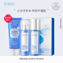 水密码 冰川水乳三件套