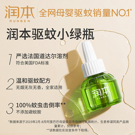 润本 电热蚊香液