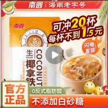 南国 海南生椰拿铁咖啡330g