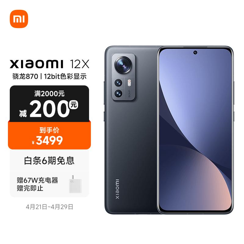 小米12X 8GB+256GB