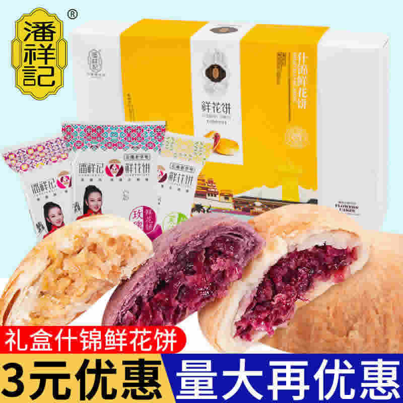 潘祥记 鲜花饼礼盒款*250g
