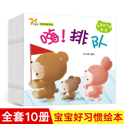 《小熊宝宝好习惯绘本》10册