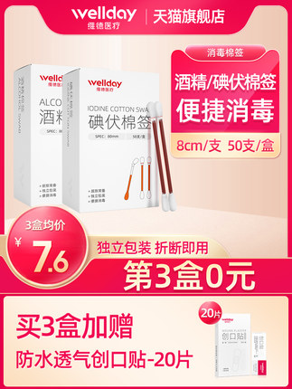 维德医疗医用碘伏/酒精棉签50支+赠