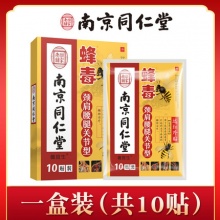 南京同仁堂蜂毒颈腰腿关节疼痛专用贴10贴