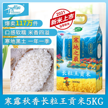 十月稻田 寒地之最长粒王贡米5kg