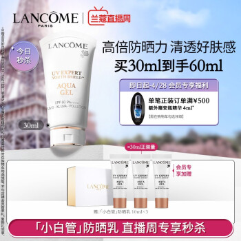 兰蔻  小白管防晒霜30ml