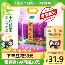 十月稻田 寒地之最香稻王贡米5kg