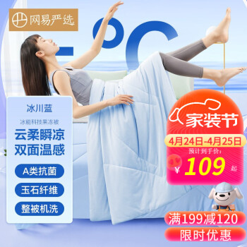 网易严选 冰冰果冻被夏凉被空调被150x200cm