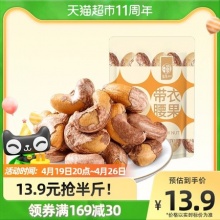 华味亨 带衣腰果 250g