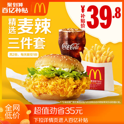 麦当劳 麦辣精选三件套 2次券