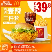 麦当劳 麦辣精选三件套 2次券