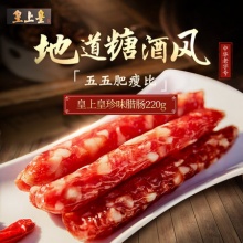 皇上皇广式珍味腊肠220g