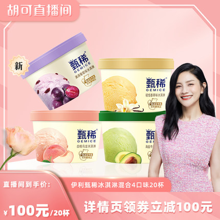 伊利甄稀 90g冰淇淋混合4口味20杯