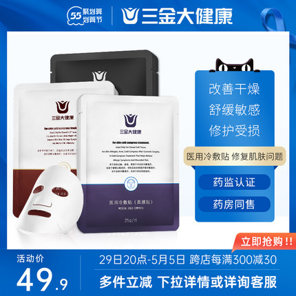 三金 医用补水修复冷敷贴5片