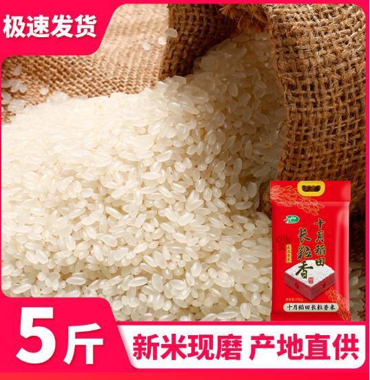 【13.9】十月稻田 东北长粒香大米 5斤