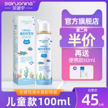 贝诺宁 生理性海水鼻腔喷雾80ml