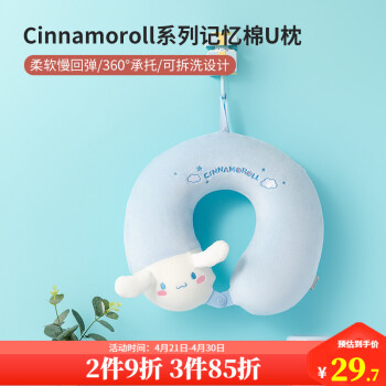 名创优品 Cinnamoroll记忆棉U型枕