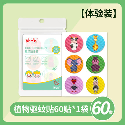 葵花植物精油防蚊贴60贴/袋
