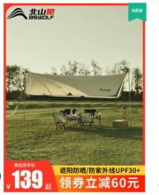 【139】北山狼 户外涂银天幕帐篷 3*3M 