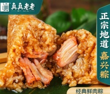 【14.9】真真老老 嘉兴粽子肉粽 150g*5只