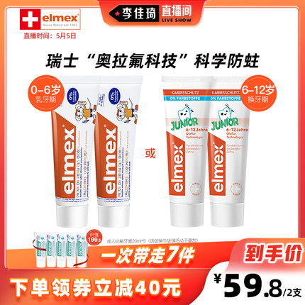 elmex含氟牙膏 0-6-12岁牙膏50ml*2