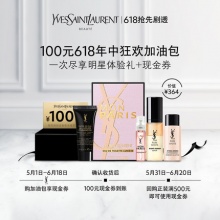 YSL圣罗兰  618明星体验礼