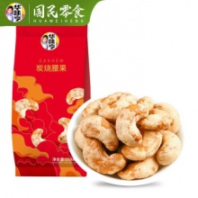 华味亨 炭烧腰果150g*2袋