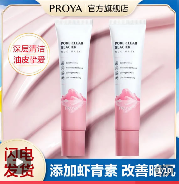 珀莱雅 粉色小海泥面膜75ml+面膜刷 