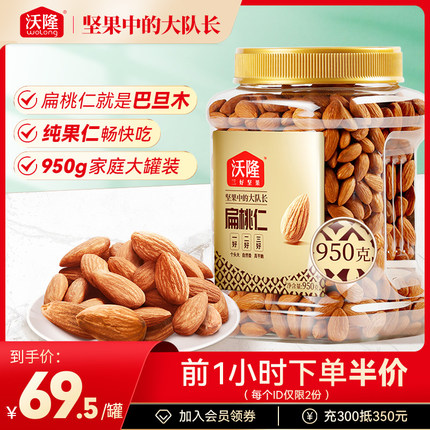 沃隆 扁桃仁950g