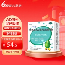伊可新维生素AD滴剂胶囊型50粒