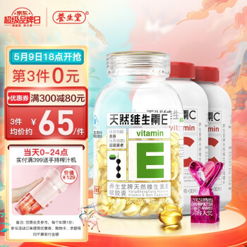 养生堂天然维生素E软胶囊100粒+维生素C60片