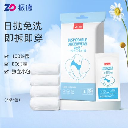 振德一次性内裤5条