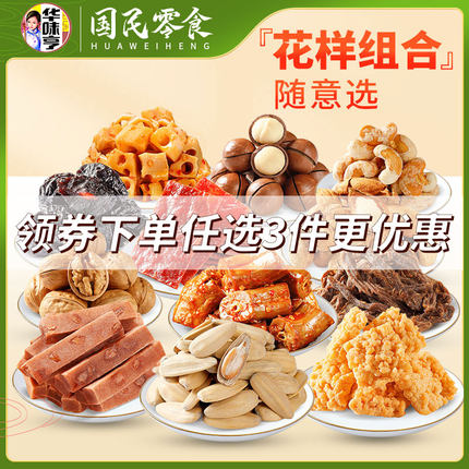 华味亨休闲炒货小吃大礼包