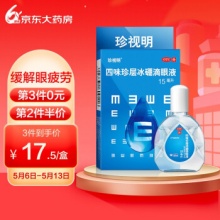 珍视明 四味珍层冰硼滴眼液15ml