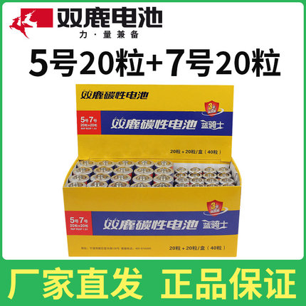 双鹿 碳性电池5号 20粒+7号电池 20粒