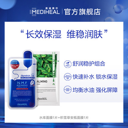 美迪惠尔 水库面膜+积雪草安瓶面膜  