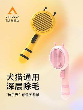 aiwo小蜜蜂去浮毛宠物梳