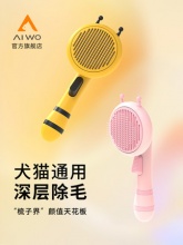 aiwo小蜜蜂去浮毛宠物梳