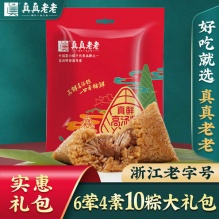 真真老老嘉兴粽子肉粽6荤4素