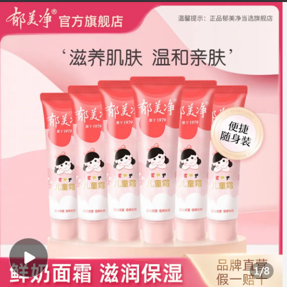 郁美净 儿童霜软管30g*3支